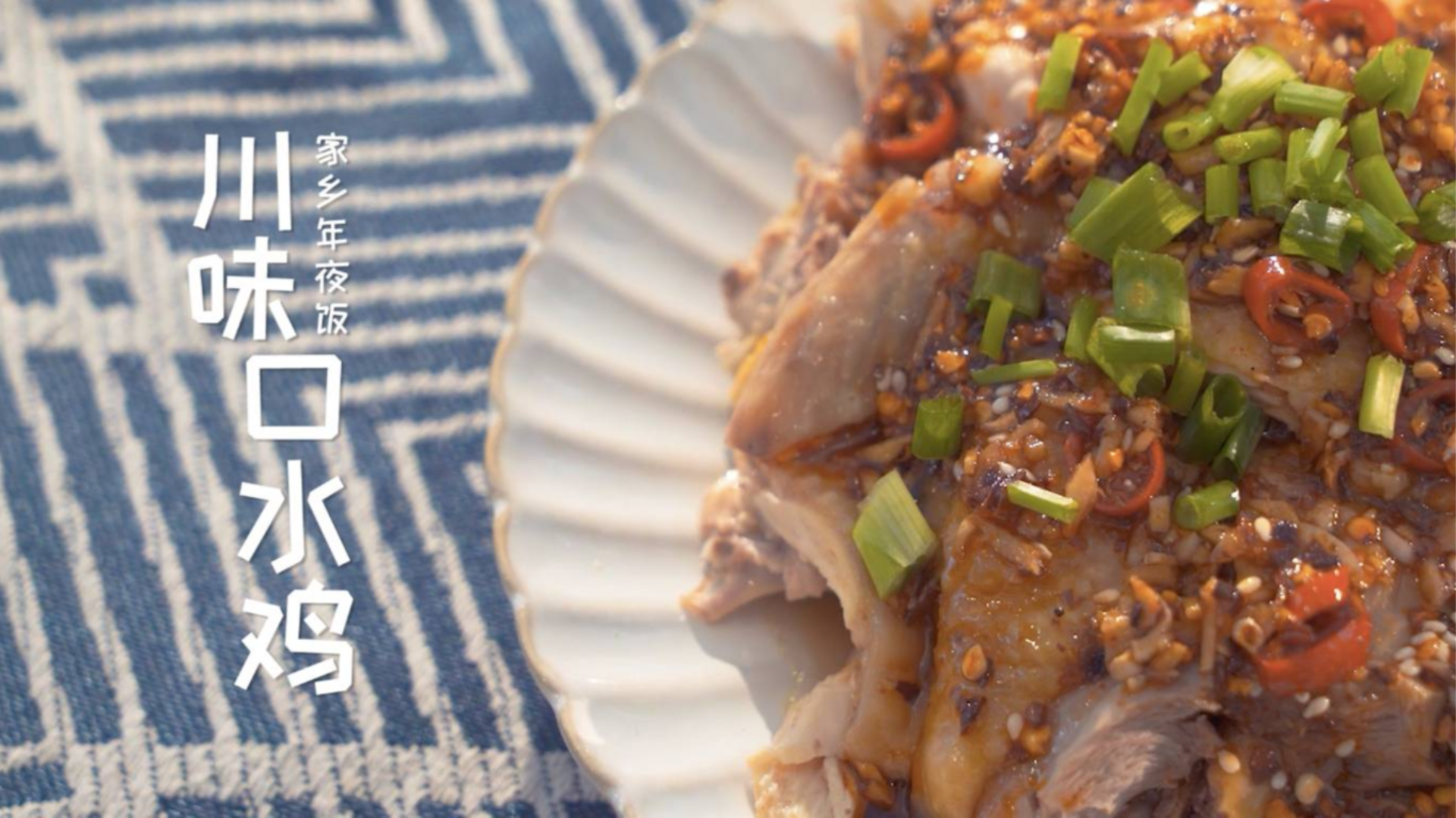 辣出口水也要抿嘴再来一块的凉拌鸡,今年年夜饭我们就用肉来开胃